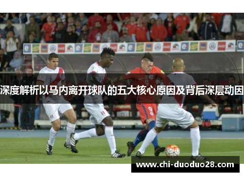深度解析以马内离开球队的五大核心原因及背后深层动因