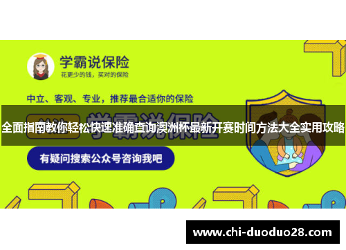 全面指南教你轻松快速准确查询澳洲杯最新开赛时间方法大全实用攻略 全面指南教你轻松快速准确查询澳洲杯最新开赛时间方法大全实用攻略