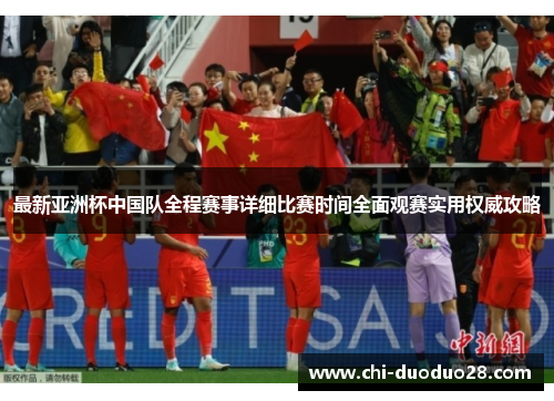 最新亚洲杯中国队全程赛事详细比赛时间全面观赛实用权威攻略