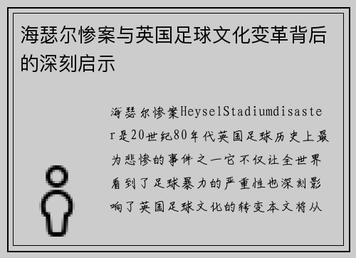 海瑟尔惨案与英国足球文化变革背后的深刻启示