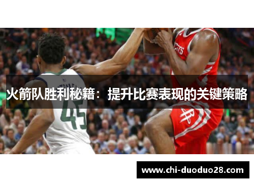 火箭队胜利秘籍：提升比赛表现的关键策略