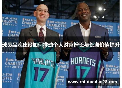 球员品牌建设如何推动个人财富增长与长期价值提升