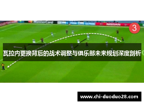 瓦拉内更换背后的战术调整与俱乐部未来规划深度剖析