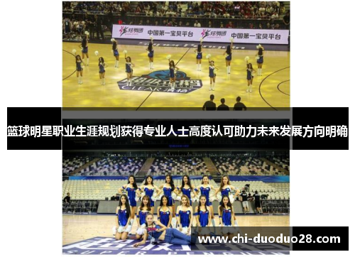 篮球明星职业生涯规划获得专业人士高度认可助力未来发展方向明确