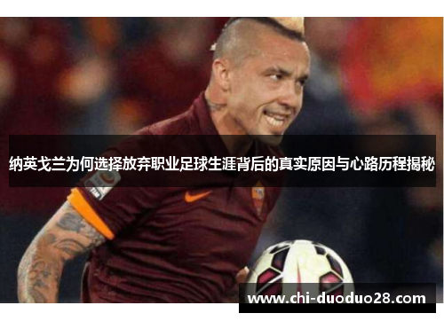 纳英戈兰为何选择放弃职业足球生涯背后的真实原因与心路历程揭秘