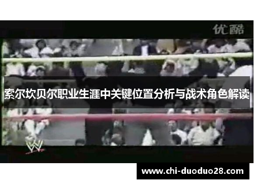 索尔坎贝尔职业生涯中关键位置分析与战术角色解读