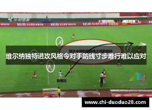 维尔纳独特进攻风格令对手防线寸步难行难以应对