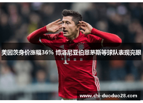 美因茨身价涨幅36% 博洛尼亚伯恩茅斯等球队表现亮眼