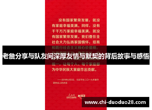 老詹分享与队友间深厚友情与默契的背后故事与感悟