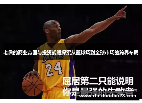 老詹的商业帝国与投资战略探索从篮球场到全球市场的跨界布局
