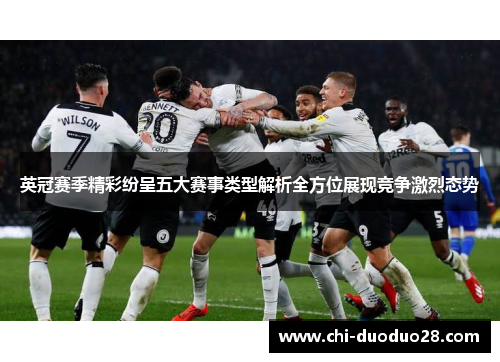 英冠赛季精彩纷呈五大赛事类型解析全方位展现竞争激烈态势