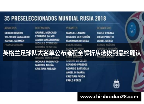 英格兰足球队大名单公布流程全解析从选拔到最终确认