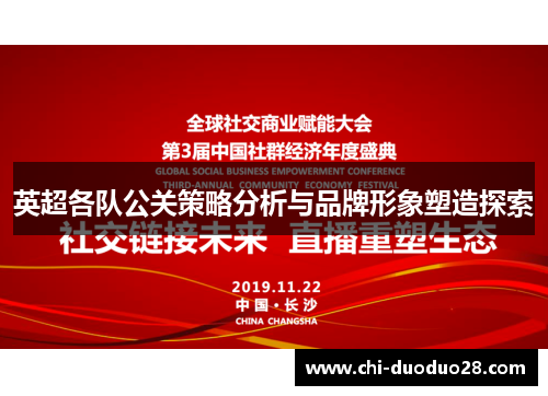 英超各队公关策略分析与品牌形象塑造探索