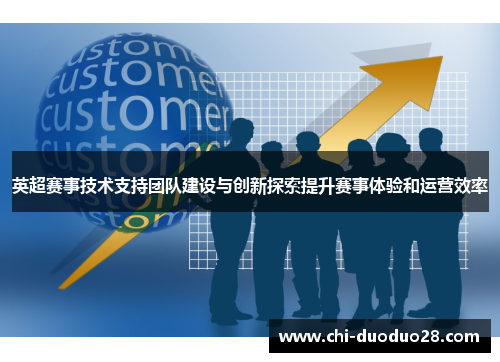 英超赛事技术支持团队建设与创新探索提升赛事体验和运营效率