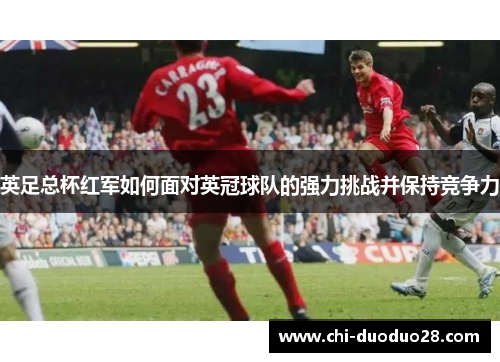 英足总杯红军如何面对英冠球队的强力挑战并保持竞争力