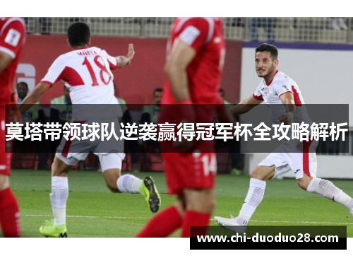 莫塔带领球队逆袭赢得冠军杯全攻略解析