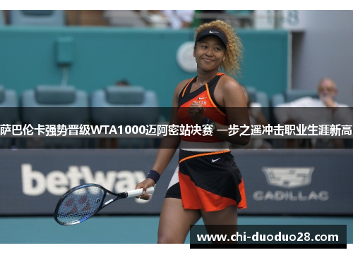 萨巴伦卡强势晋级WTA1000迈阿密站决赛 一步之遥冲击职业生涯新高