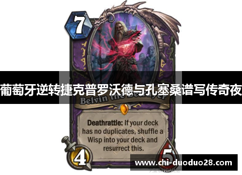 葡萄牙逆转捷克普罗沃德与孔塞桑谱写传奇夜