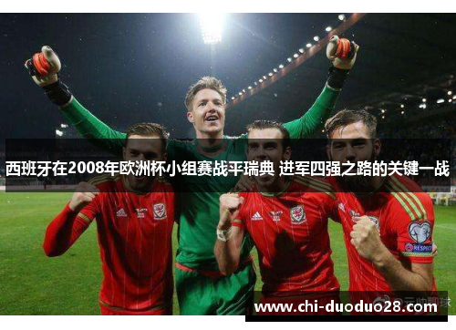 西班牙在2008年欧洲杯小组赛战平瑞典 进军四强之路的关键一战