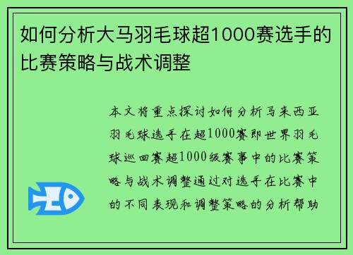 如何分析大马羽毛球超1000赛选手的比赛策略与战术调整