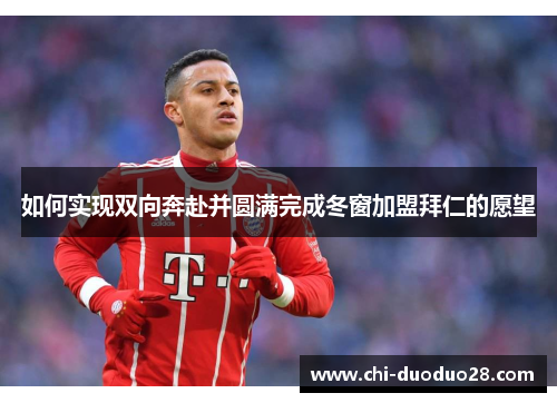 如何实现双向奔赴并圆满完成冬窗加盟拜仁的愿望