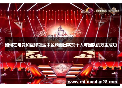 如何在电竞和篮球领域中脱颖而出实现个人与团队的双重成功