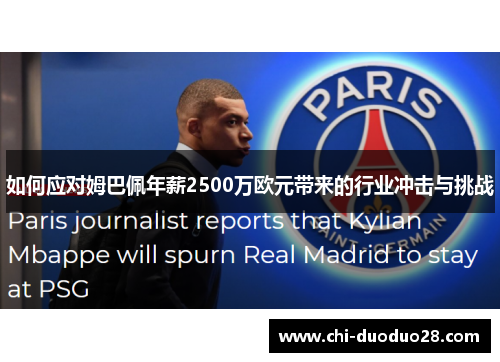 如何应对姆巴佩年薪2500万欧元带来的行业冲击与挑战