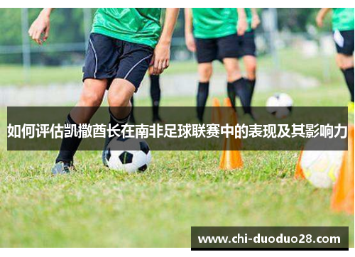 如何评估凯撒酋长在南非足球联赛中的表现及其影响力