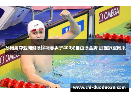 孙杨勇夺亚洲游泳锦标赛男子400米自由泳金牌 展现冠军风采 孙杨勇夺亚洲游泳锦标赛男子400米自由泳金牌 展现冠军风采