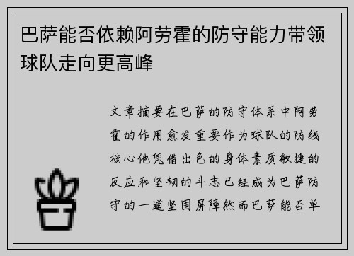 巴萨能否依赖阿劳霍的防守能力带领球队走向更高峰