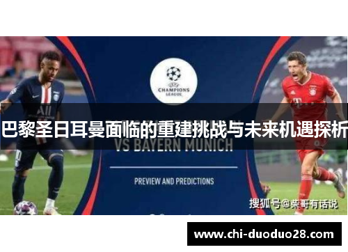 巴黎圣日耳曼面临的重建挑战与未来机遇探析