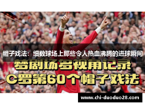 帽子戏法：细数球场上那些令人热血沸腾的进球瞬间