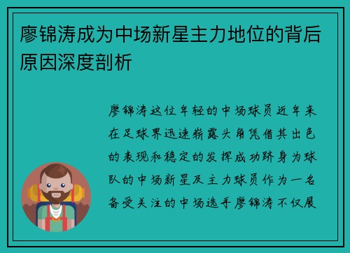 廖锦涛成为中场新星主力地位的背后原因深度剖析 廖锦涛成为中场新星主力地位的背后原因深度剖析