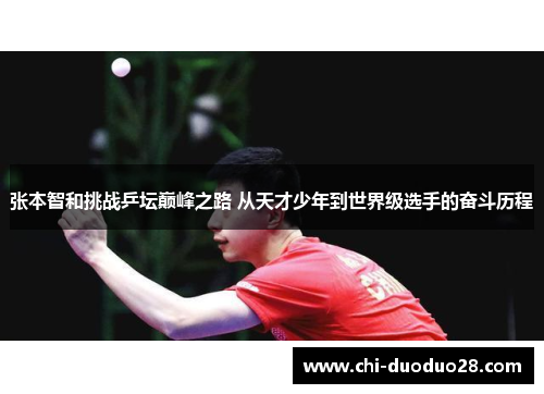 张本智和挑战乒坛巅峰之路 从天才少年到世界级选手的奋斗历程 张本智和挑战乒坛巅峰之路 从天才少年到世界级选手的奋斗历程