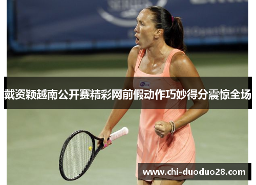 戴资颖越南公开赛精彩网前假动作巧妙得分震惊全场