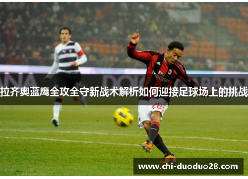 拉齐奥蓝鹰全攻全守新战术解析如何迎接足球场上的挑战