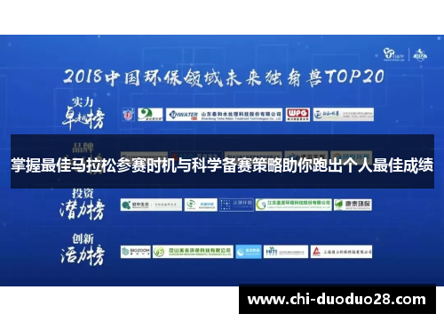 掌握最佳马拉松参赛时机与科学备赛策略助你跑出个人最佳成绩 掌握最佳马拉松参赛时机与科学备赛策略助你跑出个人最佳成绩