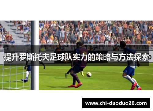 提升罗斯托夫足球队实力的策略与方法探索