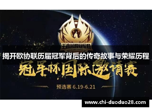 揭开欧协联历届冠军背后的传奇故事与荣耀历程 揭开欧协联历届冠军背后的传奇故事与荣耀历程