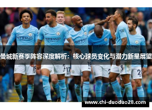 曼城新赛季阵容深度解析：核心球员变化与潜力新星展望