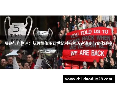 曼联与利物浦:从辉煌传承到世纪对抗的历史演变与文化碰撞 曼联与利物浦:从辉煌传承到世纪对抗的历史演变与文化碰撞