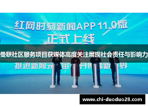 曼联社区服务项目获媒体高度关注展现社会责任与影响力 曼联社区服务项目获媒体高度关注展现社会责任与影响力