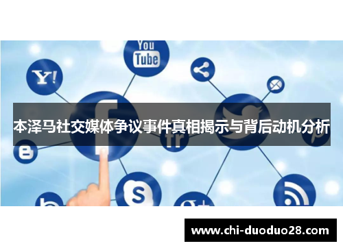 本泽马社交媒体争议事件真相揭示与背后动机分析 本泽马社交媒体争议事件真相揭示与背后动机分析