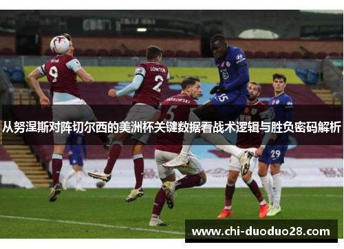 从努涅斯对阵切尔西的美洲杯关键数据看战术逻辑与胜负密码解析 从努涅斯对阵切尔西的美洲杯关键数据看战术逻辑与胜负密码解析