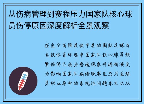 从伤病管理到赛程压力国家队核心球员伤停原因深度解析全景观察