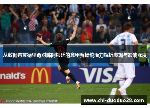 从数据看莫德里奇对阵阿根廷的意甲赛场统治力解析表现与影响深度 从数据看莫德里奇对阵阿根廷的意甲赛场统治力解析表现与影响深度