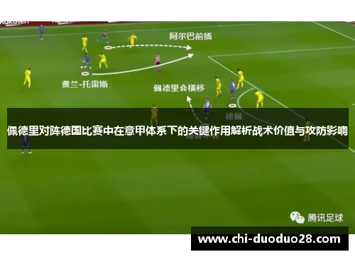 佩德里对阵德国比赛中在意甲体系下的关键作用解析战术价值与攻防影响