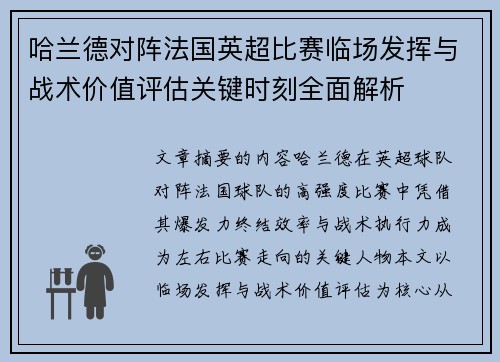 哈兰德对阵法国英超比赛临场发挥与战术价值评估关键时刻全面解析