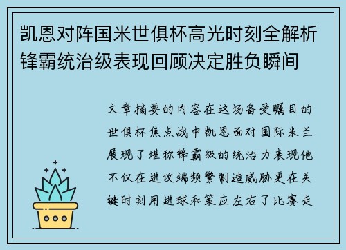 凯恩对阵国米世俱杯高光时刻全解析锋霸统治级表现回顾决定胜负瞬间