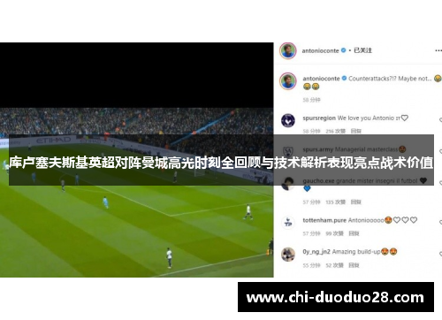 库卢塞夫斯基英超对阵曼城高光时刻全回顾与技术解析表现亮点战术价值